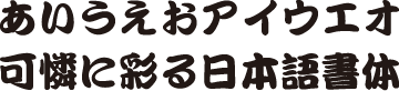 書体J-6　勘亭流