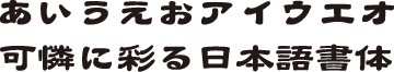 書体J-7　隷書体