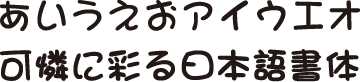 書体J-9　まるもじ