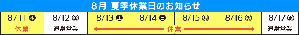夏季休業のお知らせ
