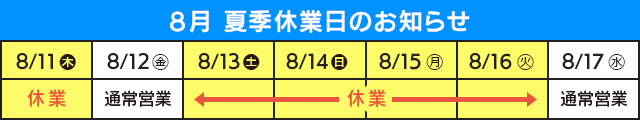 夏季休業のお知らせ
