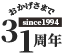 おかげさまで31周年