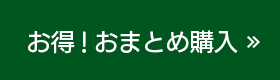 お得！おまとめ購入