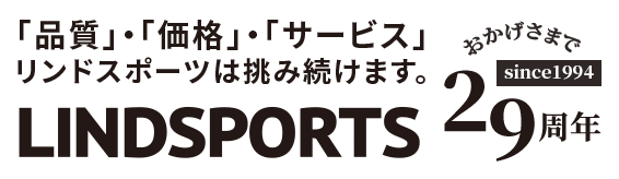 『品質』『価格』『サービス』リンドスポーツは挑み続けます。