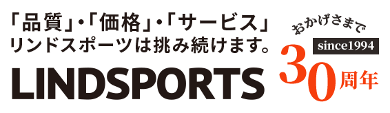 『品質』『価格』『サービス』リンドスポーツは挑み続けます。