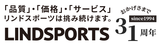 『品質』『価格』『サービス』リンドスポーツは挑み続けます。