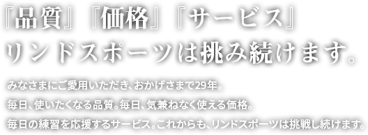 『品質』『価格』『サービス』リンドスポーツは挑み続けます。