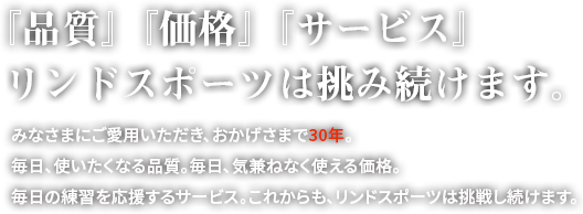 『品質』『価格』『サービス』リンドスポーツは挑み続けます。