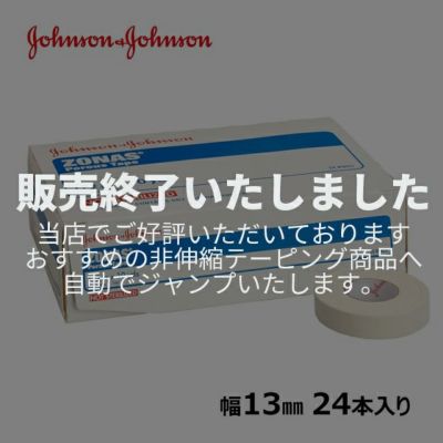 ジョンソンエンドジョンソン ゾナス 幅13mmx9.1m 24本入／箱 | LINDSPORTS