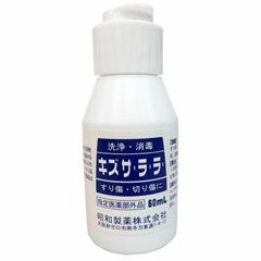 昭和製薬 キズサララ 60ml 消毒液