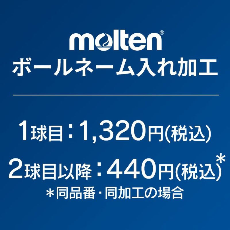 molten (モルテン) ボールネーム入れ(団体名) ※メーカー直送