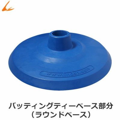 LINDSPORTS　ラウンドベース(バッティングティー専用)