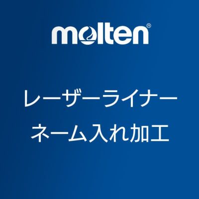 molten (モルテン) レーザーライナーネーム入れ ※メーカー直送