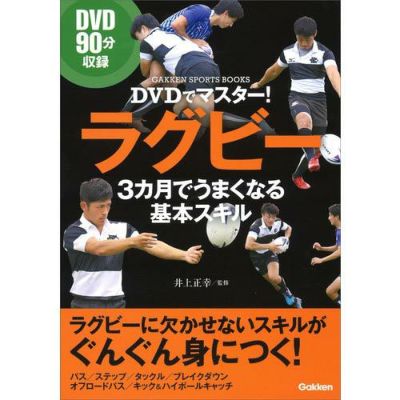【書籍】ＤＶＤでマスター！　ラグビー　３カ月でうまくなる基本スキル
