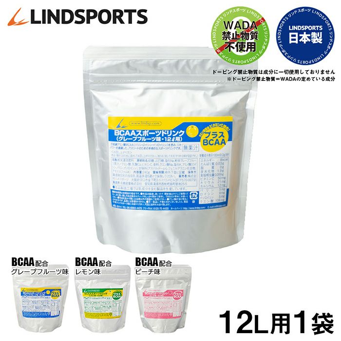 LINDSPORTS | スポーツドリンク粉末 12L用×1袋 | リンドスポーツ公式