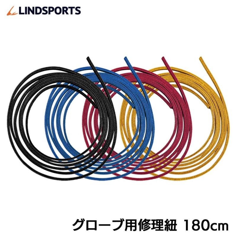 LINDSPORTS グローブ用修理紐 【黒/青/赤/タン】 180cm LINDSPORTS