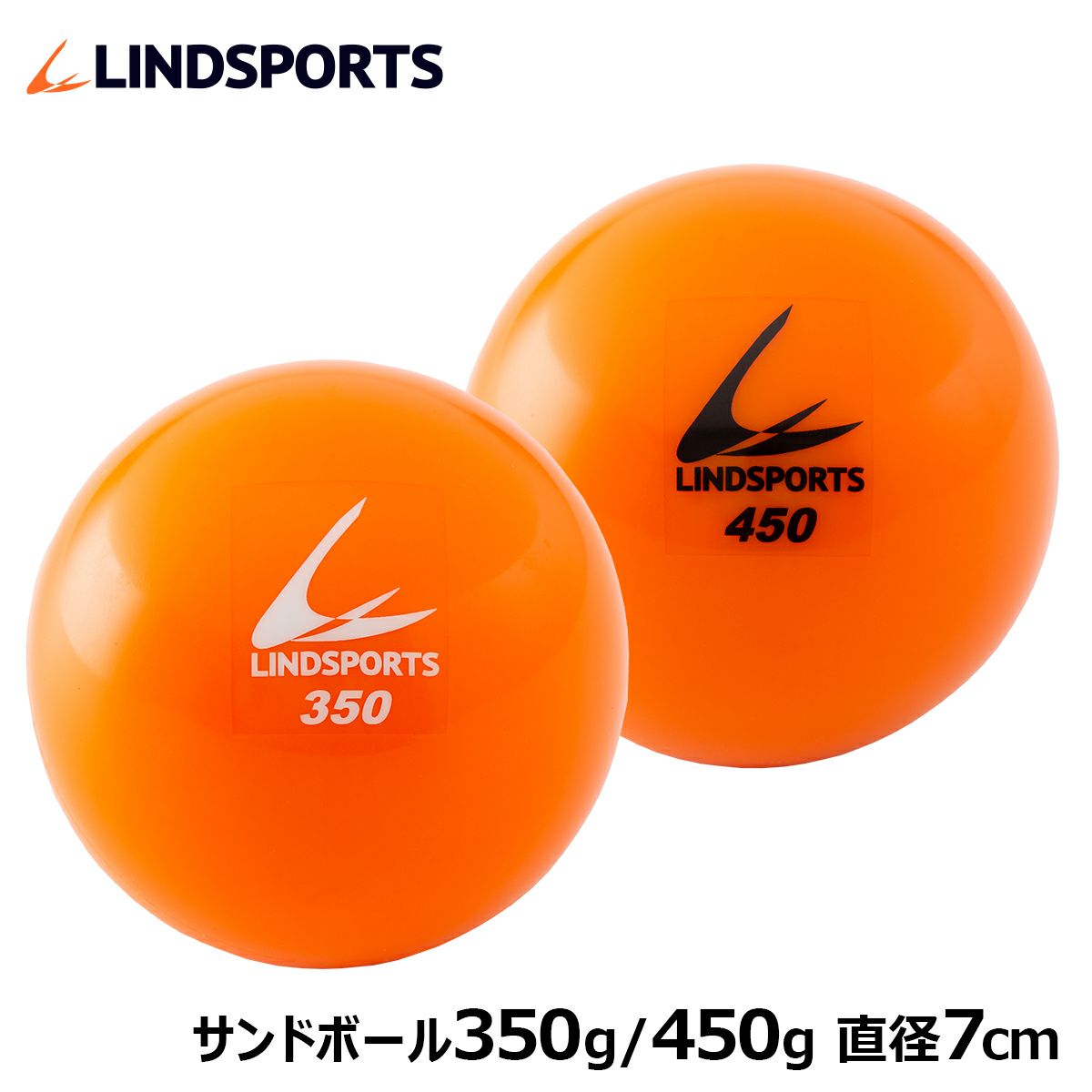 サンドボール 350g / 450g