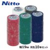 ニトムズ(Nitto) ビニルテープS 19mmｘ20m 赤・緑・青・白・黒　10本セット