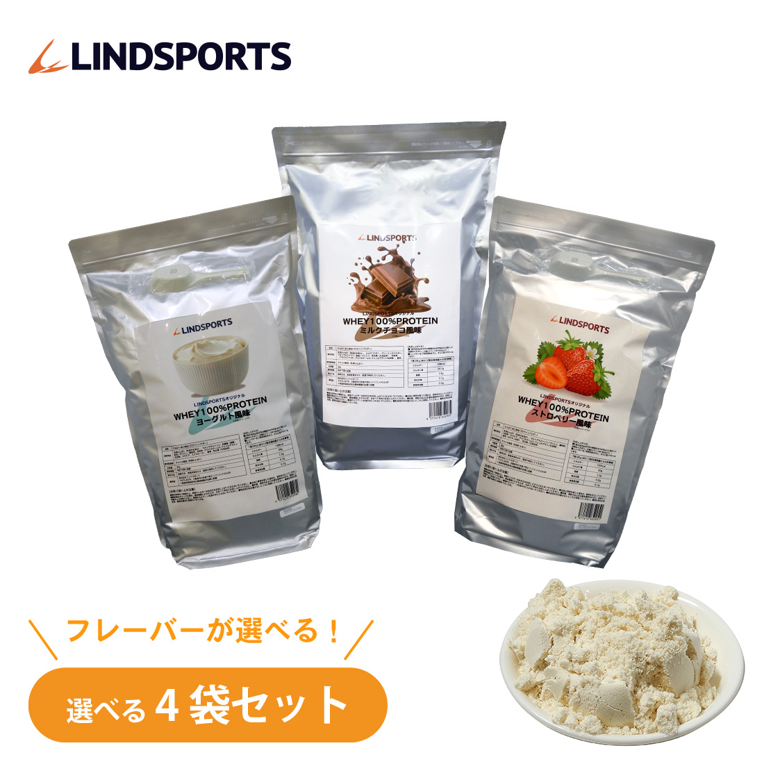 LINDSPORTS ホエイ100%プロテイン 選べる4袋(12kg) セット ※軽減税率