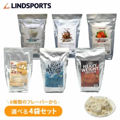 LINDSPORTS　ホエイ100%プロテイン 選べる4袋(12kg) セット  ※軽減税率対象