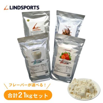 LINDSPORTS　ホエイ100%プロテイン 21kgセット ※フレーバーは7種類お選びいただけます！ ※軽減税率対象