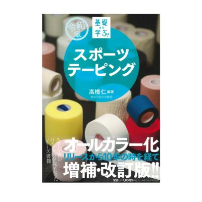 書籍】令和版基礎から学ぶ！スポーツテーピング | LINDSPORTS