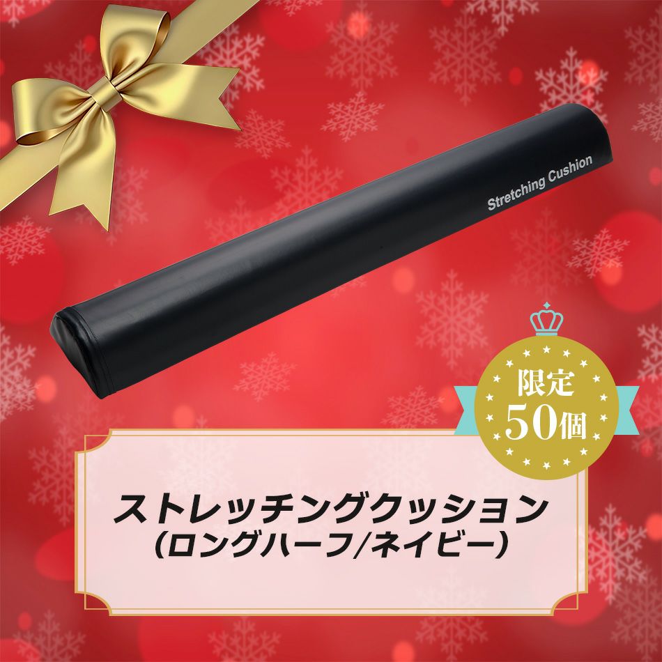 【Xmas限定】 　ストレッチングクッション ロングハーフ ネイビー