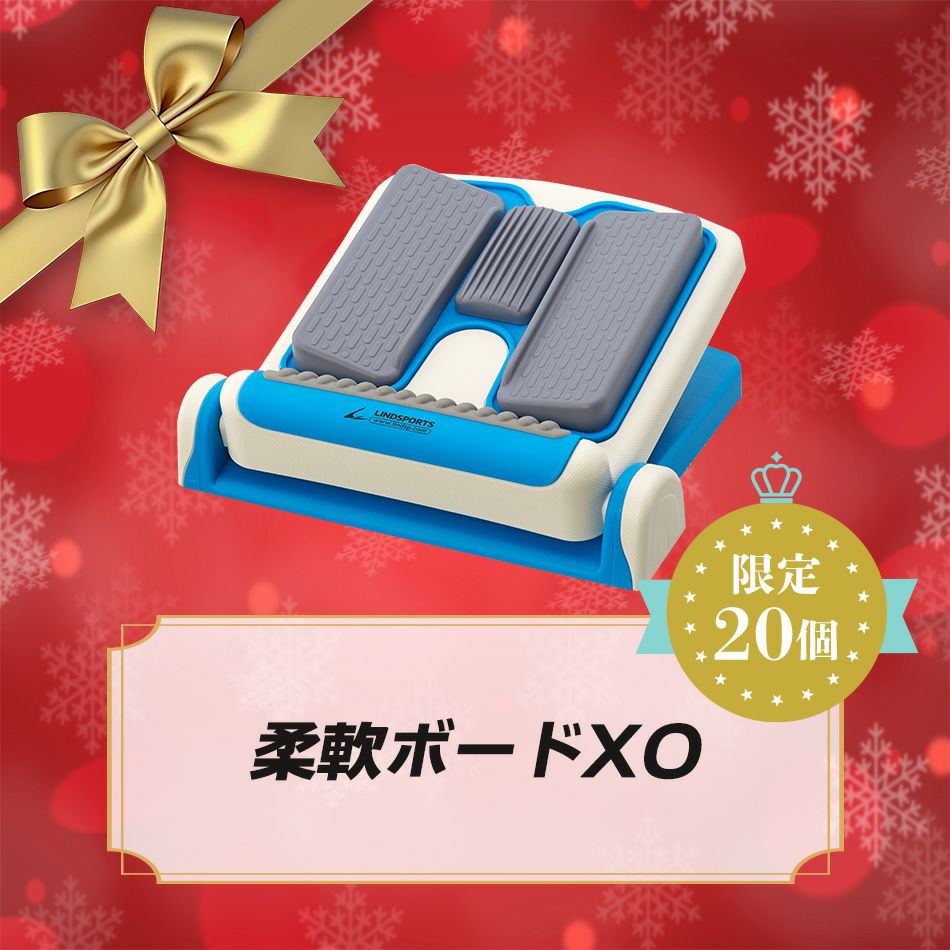 【Xmas限定】LINDSPORTS　柔軟ボードXO(ストレッチボード)