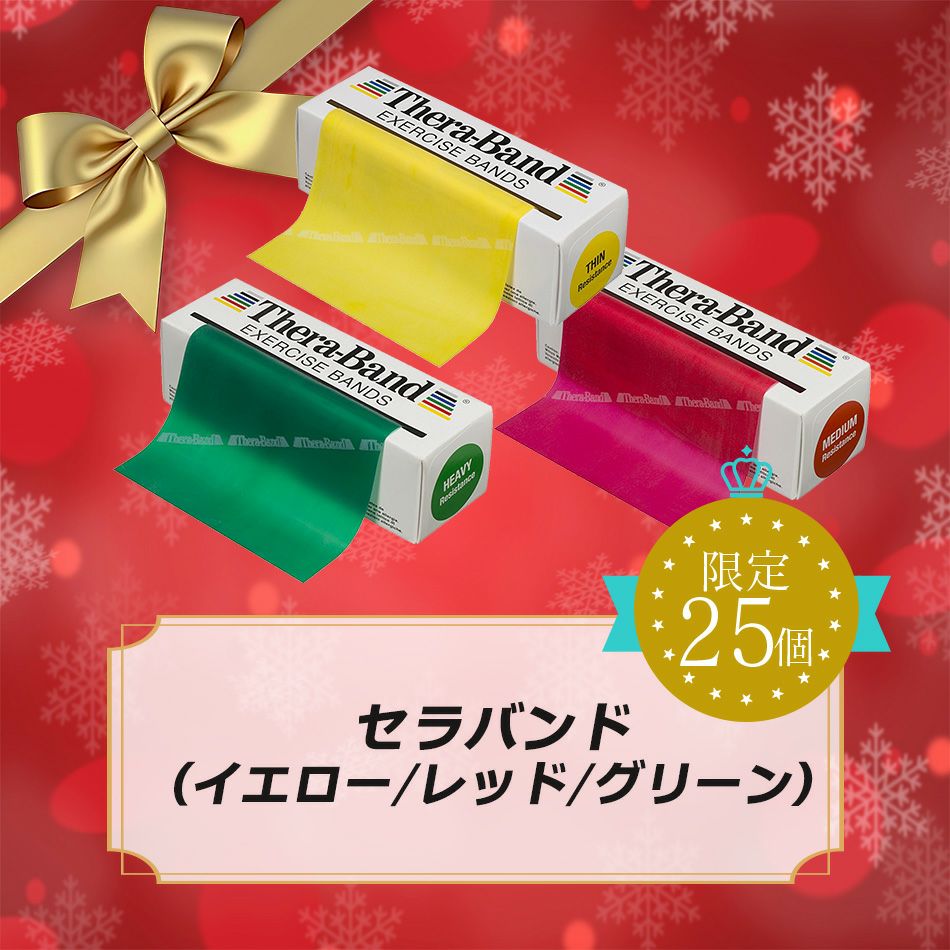 【Xmas限定】THERABAND セラバンド 標準サイズ 合計5.5m(6ヤード)