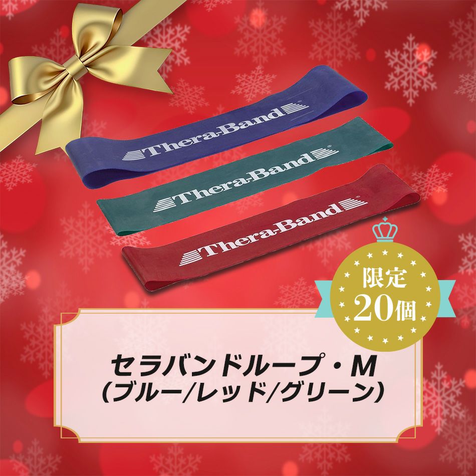 【Xmas限定】THERABAND セラバンド セラバンドループ M(円周60cm)