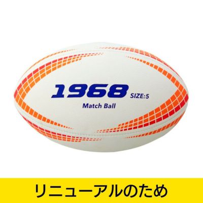 LINDSPORTS 【アウトレット】《マッチボール》ラグビーボール「1968」5号球