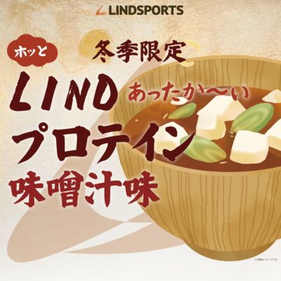 LINDSPORTS　リンドプロテイン 2kg 味噌汁味 ※軽減税率対象