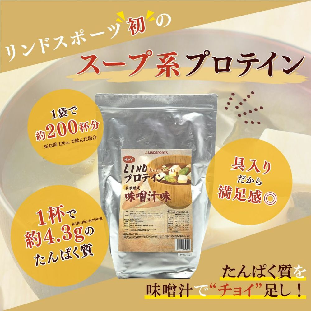 LINDSPORTS　リンドプロテイン 味噌汁味