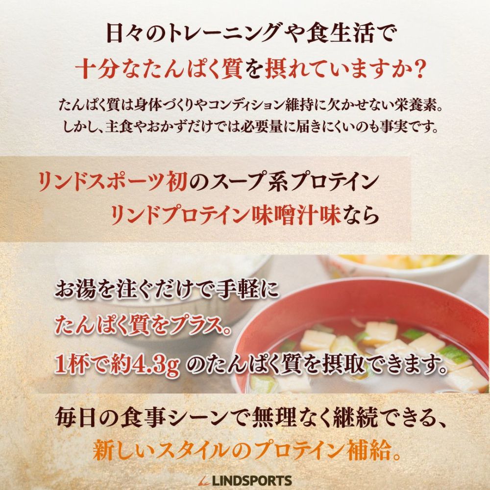 LINDSPORTS　リンドプロテイン 味噌汁味