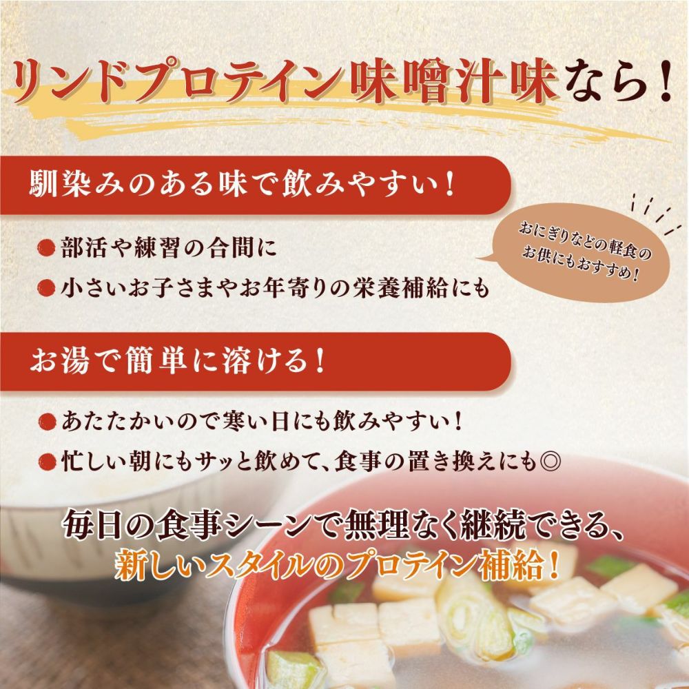 LINDSPORTS　リンドプロテイン 味噌汁味