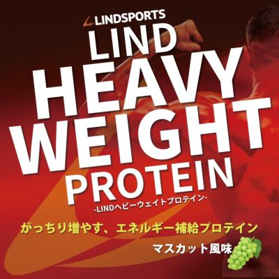 LINDSPORTS　リンドヘビーウェイトプロテイン 3kg マスカット味 ※軽減税率対象