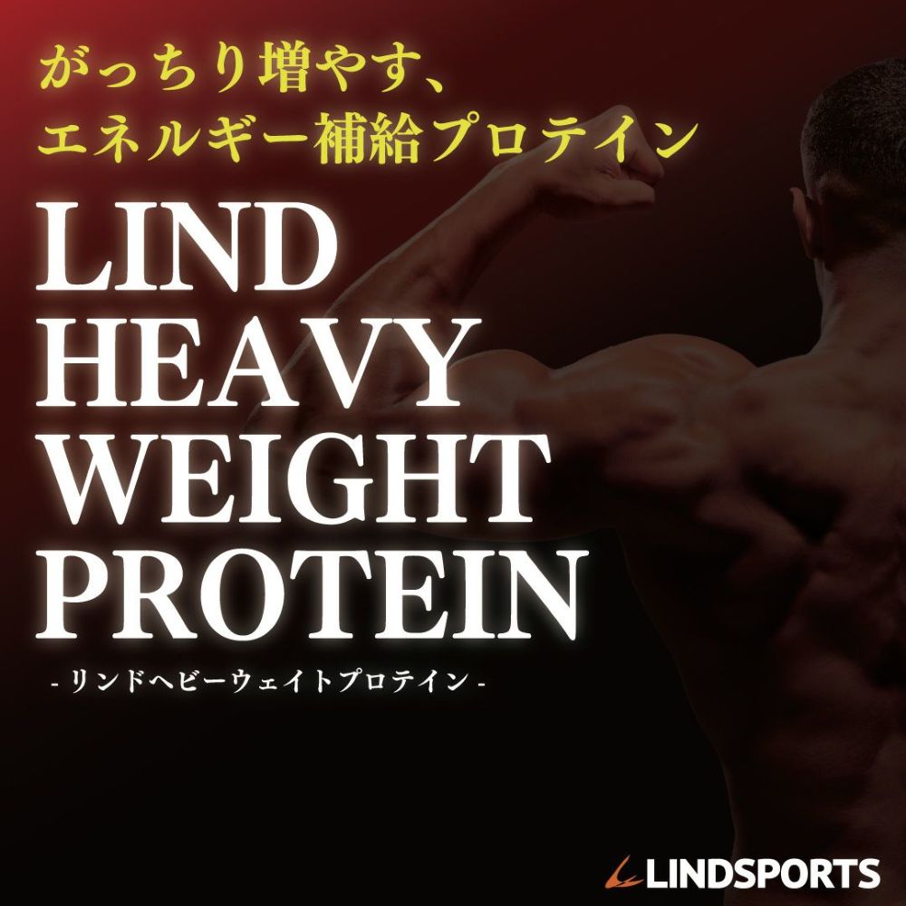 LINDSPORTS　リンドヘビーウェイトプロテイン